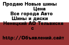   Продаю Новые шины 215.45.17 Triangle › Цена ­ 3 900 - Все города Авто » Шины и диски   . Ненецкий АО,Тельвиска с.